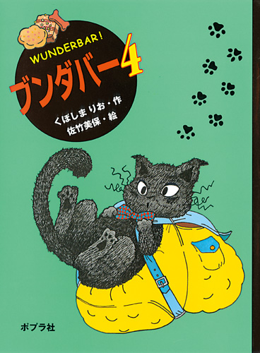 ブンダバー4 | くぼしまりお,佐竹 美保 | 絵本ナビ：レビュー・通販