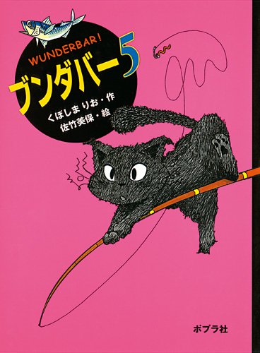 ブンダバー5 | くぼしまりお,佐竹 美保 | 絵本ナビ：レビュー・通販