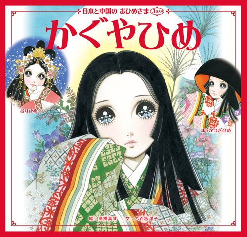 日本と中国のおひめさま かぐやひめ | 高橋 真琴,八百板 洋子 | 2件の