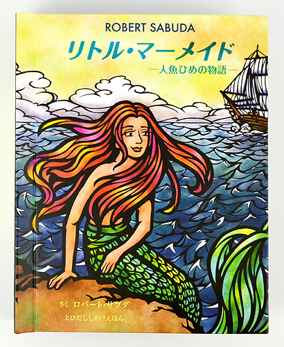 リトル・マーメイド -人魚ひめの物語- | ロバート・サブダ | 1件の