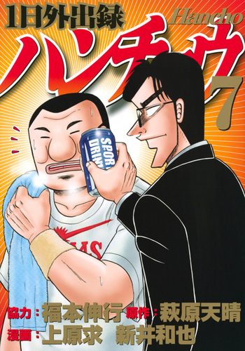 1日外出録ハンチョウ（7） | 上原 求,新井 和也,福本 伸行,萩原 天晴