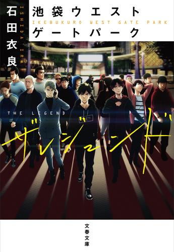 池袋ウエストゲートパーク ザ レジェンド | 石田 衣良 | 絵本ナビ