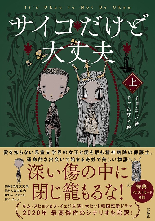 サイコだけど大丈夫 上 | チョ・ヨン,チャムサン | 絵本ナビ：レビュー