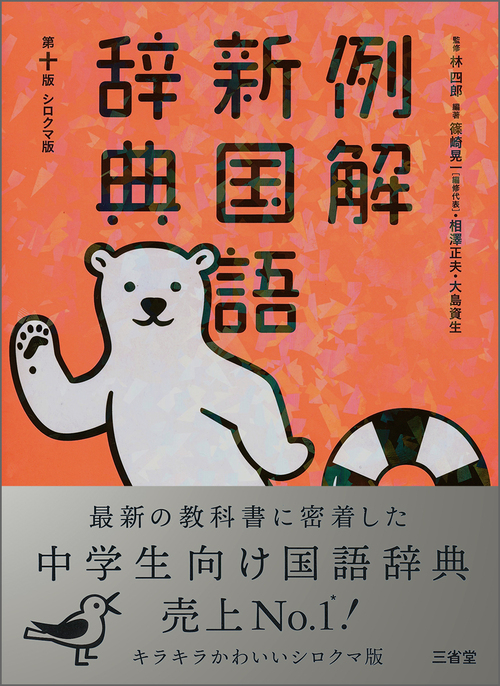 例解新国語辞典 第十版 シロクマ版 | 林 四郎,篠崎晃一,大島 資生,林