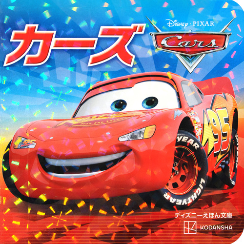 カーズ | 講談社 | 絵本ナビ：レビュー・通販