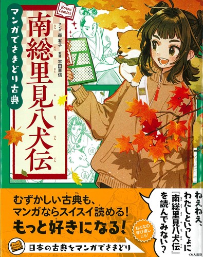 南総里見八犬伝 | 森 有子,けーしん,平田喜信 | 数ページ読める | 絵本