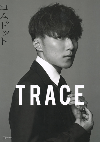 コムドット写真集 TRACE 特別版amugiriカバーバージョン | コムドット