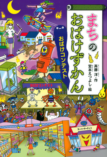 まちのおばけずかん おばけコンテスト | 斉藤 洋,宮本えつよし | 3件の