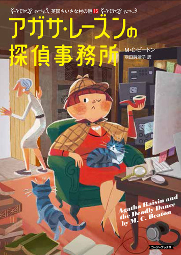 アガサ・レーズンの探偵事務所 | M．C．ビートン,羽田 詩津子 | 絵本