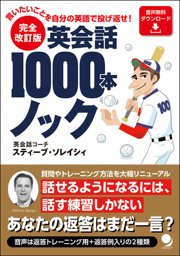 完全改訂版 英会話1000本ノック | スティーブ・ソレイシィ | 絵本ナビ