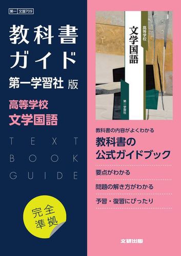高校教科書ガイド 国語 第一学習社版 高等学校 文学国語 | | 絵本ナビ