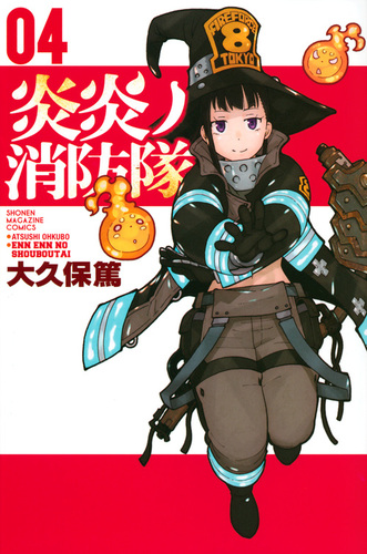 炎炎ノ消防隊（4） | 大久保 篤 | 絵本ナビ：レビュー・通販