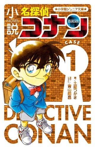 小学館ジュニア文庫 小説 名探偵コナン CASE1 | 土屋 つかさ,青山 剛昌