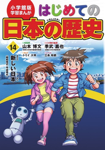小学館版学習まんがはじめての日本の歴史 (14) 新しい日本 | 山本 博文