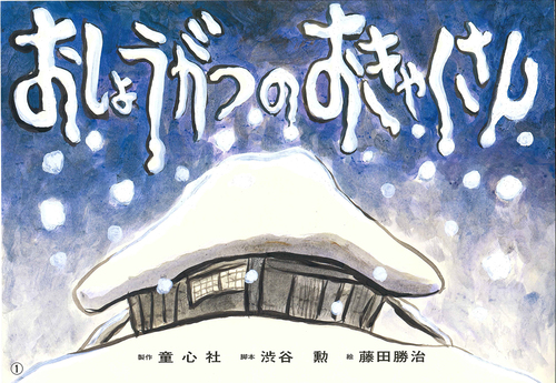 紙芝居 おしょうがつのおきゃくさん | 渋谷 勲,藤田 勝治 | 3件の