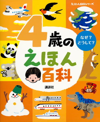 4歳のえほん百科 | 榊原 洋一 | 1件のレビュー | 数ページ読める