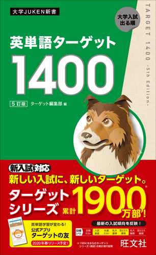 英単語ターゲット1400 | ターゲット編集部 | 絵本ナビ：レビュー・通販