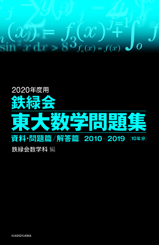 2020年度用 鉄緑会東大数学問題集 資料・問題篇／解答篇 2010－2019