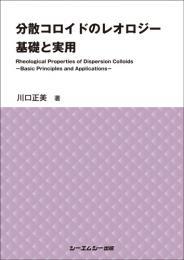 分散コロイドのレオロジー 基礎と実用 | 川口正美 | 絵本ナビ