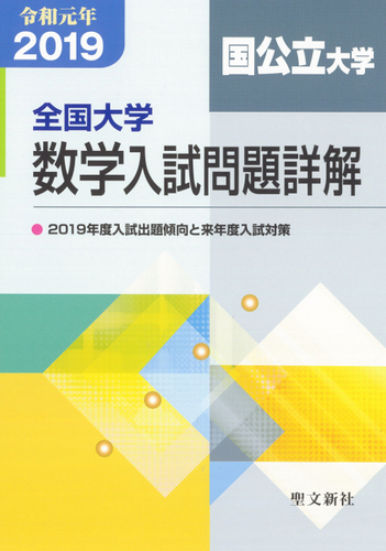 全国大学数学入試問題詳解 国公立大学 令和元年 2019年度 | 聖文新社