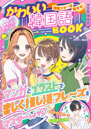めちゃカワMAX！！韓国スターが推せる！かわいい韓国語BOOK | 閔ソラ