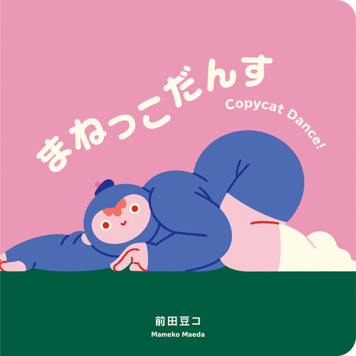 まねっこだんす | 前田 豆コ,前田 豆コ | 絵本ナビ：レビュー・通販