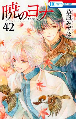 暁のヨナ 42 | 草凪みずほ | 絵本ナビ：レビュー・通販