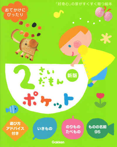 2さいだもんポケット新版 | オームラ トモコ,ふじい かずえ | 絵本ナビ