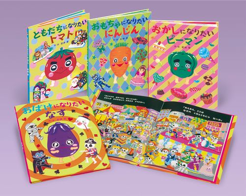 やさいのなりたい絵本セット（既4） | 岩神 愛 | 絵本ナビ：レビュー・通販