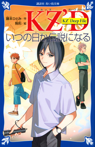 講談社青い鳥文庫 KZ' Deep File いつの日か伝説になる | 藤本ひとみ