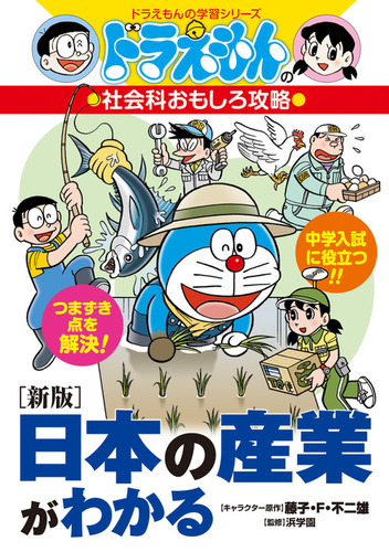 新版］日本の産業がわかる ドラえもんの社会科おもしろ攻略 | 藤子・F