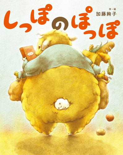 しっぽの ぽっぽ | 加藤絢子,加藤絢子 | 絵本ナビ：レビュー・通販