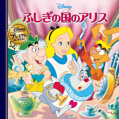 ディズニー・プレミアム・コレクション ふしぎの国のアリス | Disney