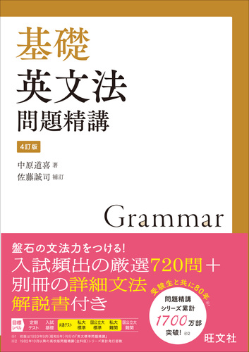 基礎英文法問題精講 | 佐藤誠司 補訂,中原道喜 | 絵本ナビ：レビュー・通販