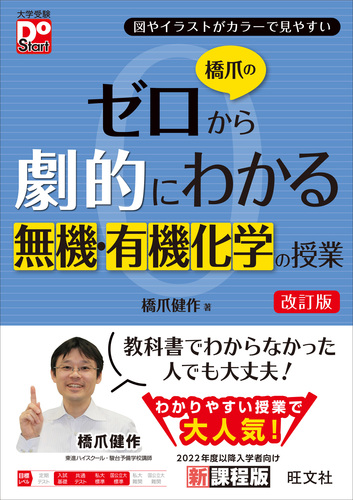 橋爪のゼロから劇的にわかる無機・有機化学の授業 | 橋爪健作 | 絵本