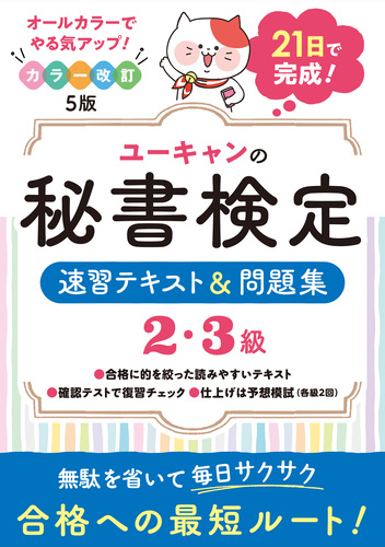 ユーキャンの秘書検定2・3級 速習テキスト＆問題集 カラー 改訂5版