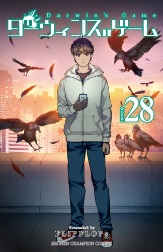 ダーウィンズゲーム 28 | FLIPFLOPs | 絵本ナビ：レビュー・通販