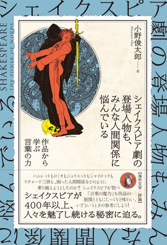 シェイクスピア劇の登場人物も、 みんな人間関係に悩んでいる 作品から