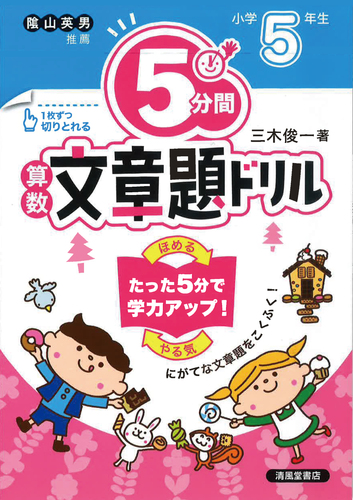 5分間算数文章題ドリル 小学5年生 | 三木俊一 | 絵本ナビ：レビュー・通販