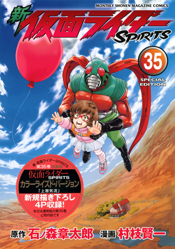 新 仮面ライダーSPIRITS（35）特装版 | 村枝 賢一,石ノ森 章太郎