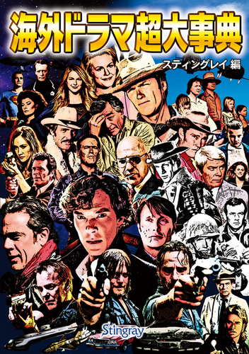 海外ドラマ超大事典 | スティングレイ | 絵本ナビ：レビュー・通販