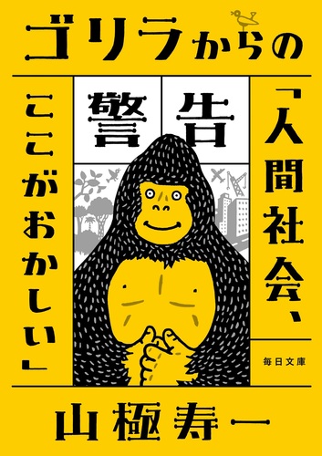 ゴリラからの警告 | 山極 寿一 | 絵本ナビ：レビュー・通販