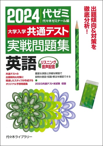 2024大学入学共通テスト 実戦問題集 英語 | 代々木ゼミナール | 絵本