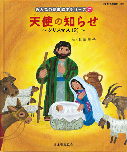 みんなの聖書絵本シリーズ 21 天使の知らせ～クリスマス（2） | 日本
