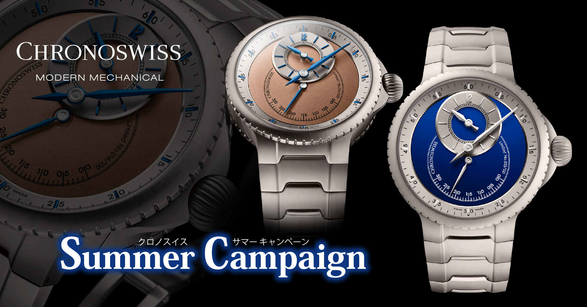 クロノスイス＞ サマーキャンペーン開催のご案内|取扱商品のお知らせ