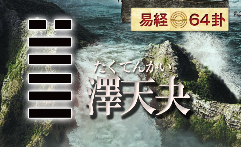 澤天夬（たくてんかい） 周易六十四卦 | 日本易学振興協会