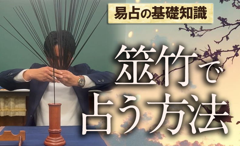 筮竹を使って占う方法 | 日本易学振興協会