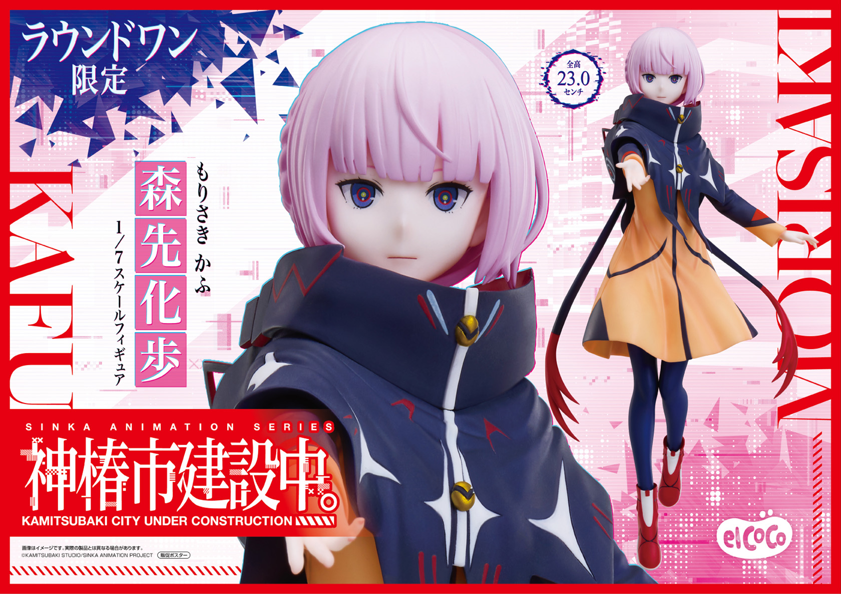 エルココランド神椿市建設中。 1/7スケールフィギュア 森先化歩: か行