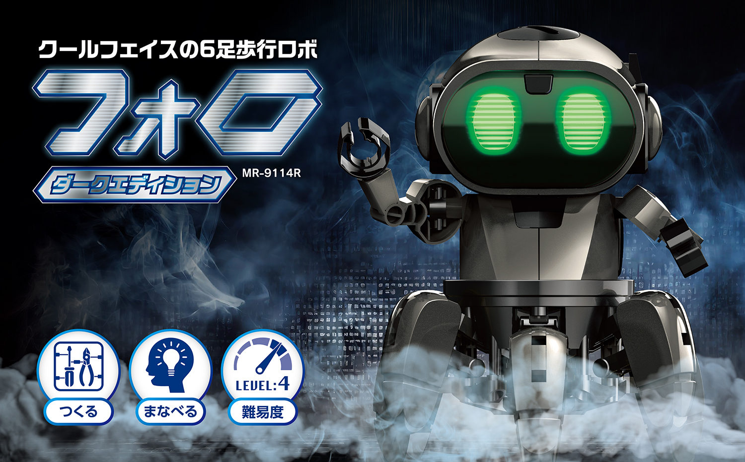 フォロ ダークエディション [ MR-9114R ]｜製品情報 | エレキット