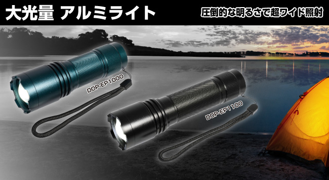 大光量アルミライト | 商品情報 | ELPA 朝日電器株式会社